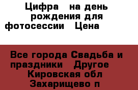 Цифра 1 на день рождения для фотосессии › Цена ­ 6 000 - Все города Свадьба и праздники » Другое   . Кировская обл.,Захарищево п.